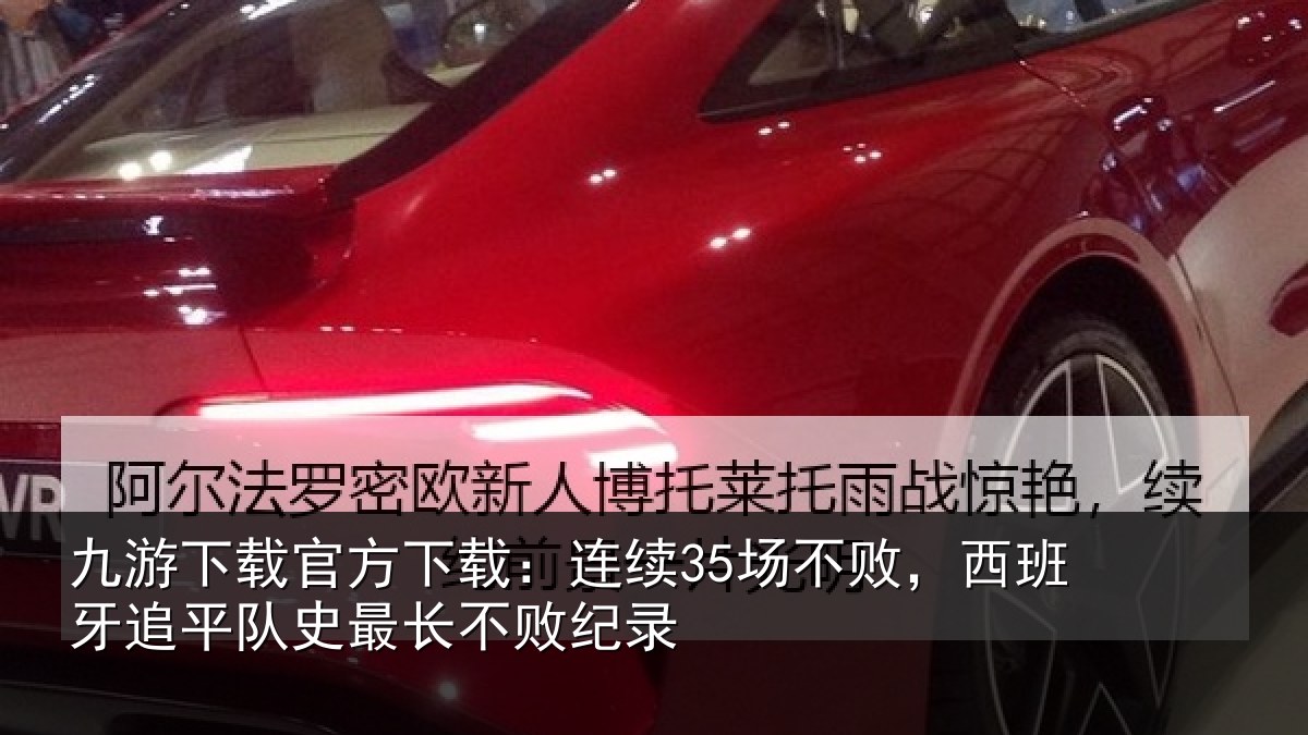 九游下载官方下载：连续35场不败，西班牙追平队史最长不败纪录
