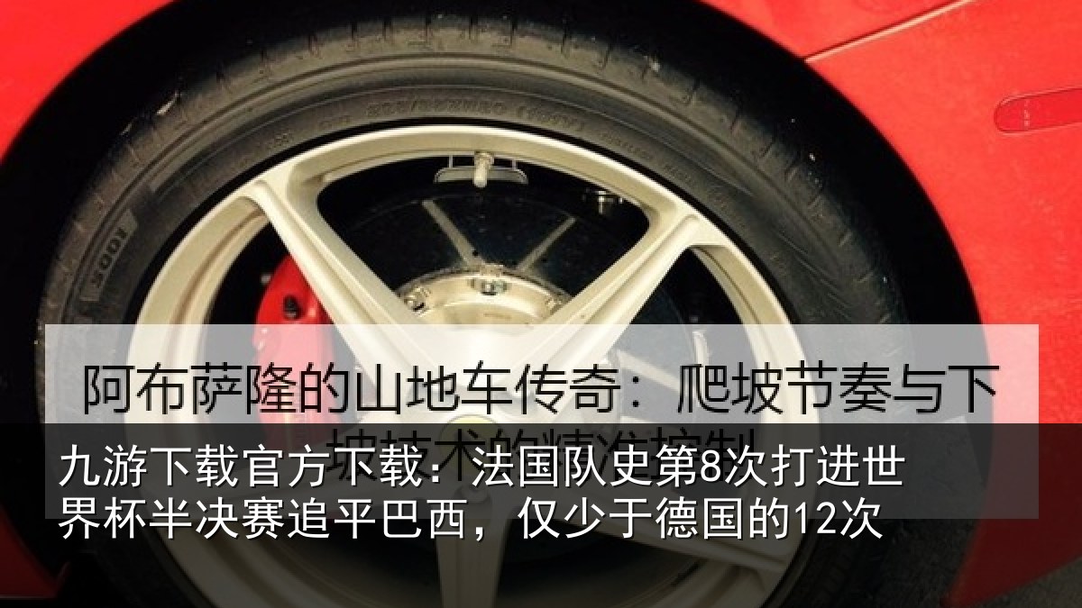 九游下载官方下载:法国相关情况杯半相关情况于德国的12次