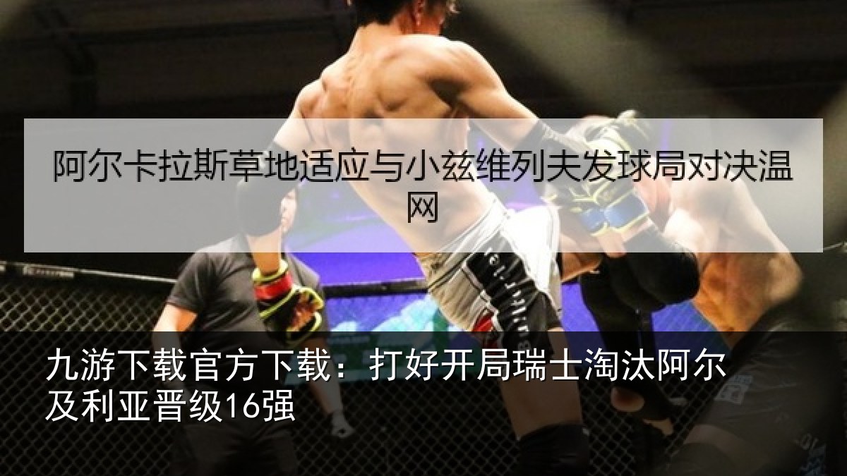 九游下载官方下载:打好开局瑞士淘汰阿尔及利亚晋级16强