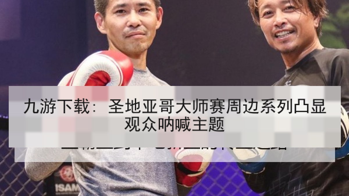 九游下载: 圣地亚哥大师赛周边系列凸显观众呐喊主题 九游下载: 圣地亚哥大师赛周边系列凸显观众呐喊主题