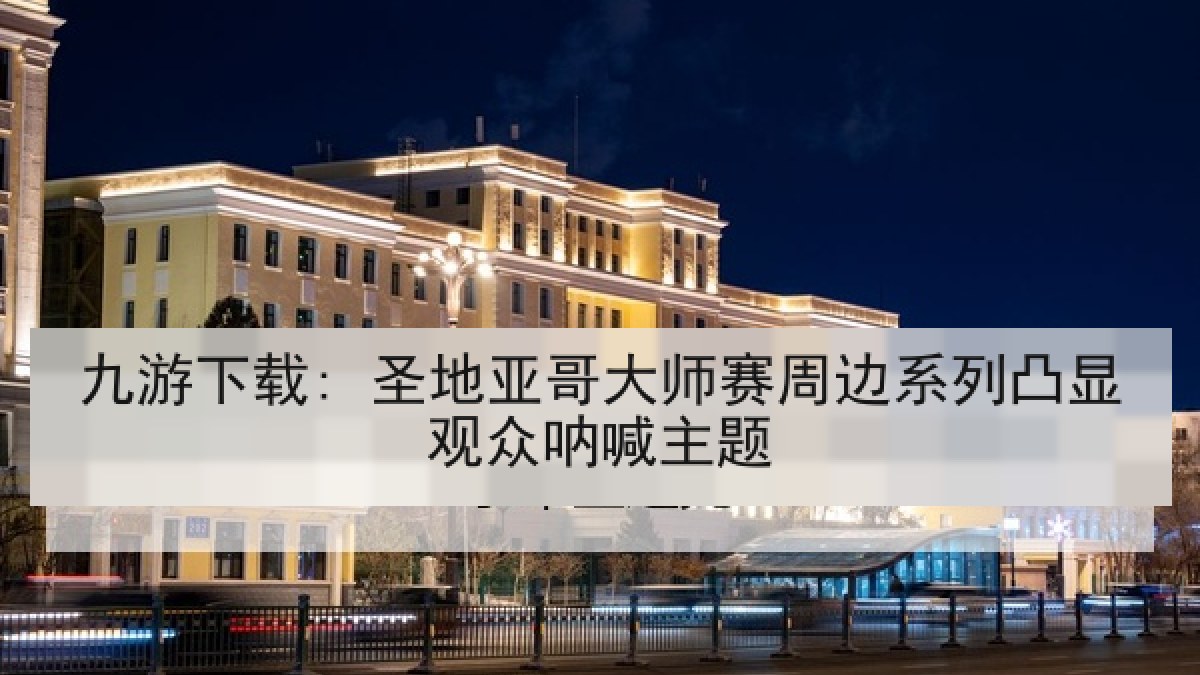 九游下载: 圣地亚哥大师赛周边系列凸显观众呐喊主题