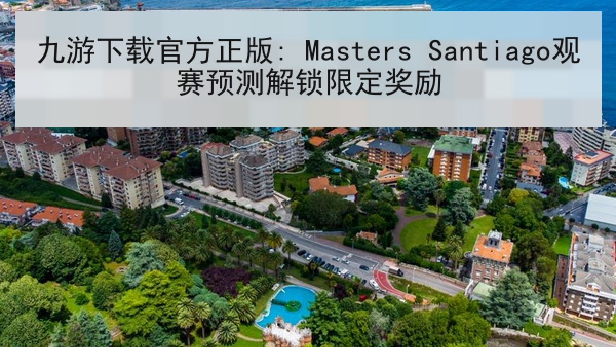 九游下载官方正版: Masters Santiago观赛预测解锁限定奖励