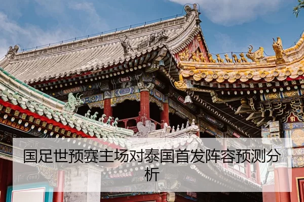 guo-zu-shi-yu-sai-zhu-chang-dui-tai-guo-shou-fa-zhen-rong-yu-ce-fen-xi-2-843.jpg