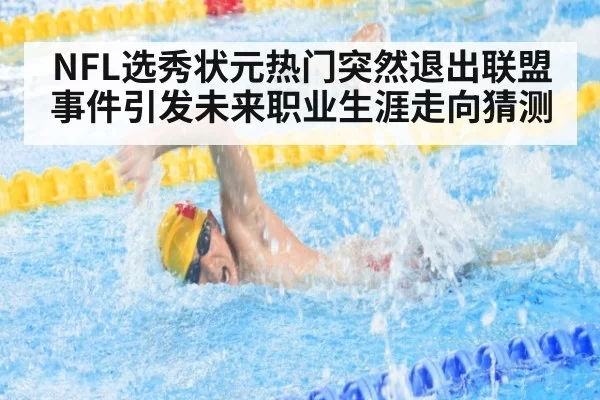 NFL选秀状元热门突然退出联盟事件引发未来职业生涯走向猜测