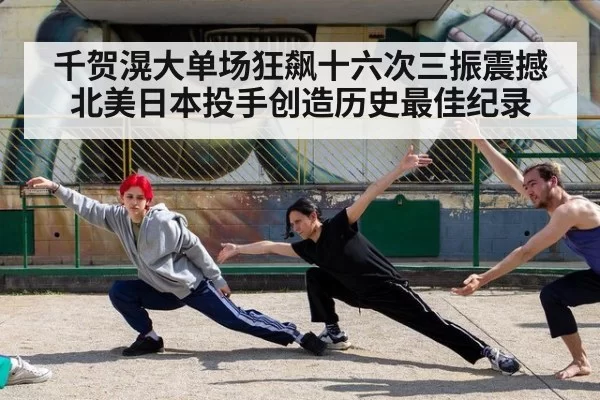 千贺滉大单场狂飙十六次三振震撼北美日本投手创造历史最佳纪录