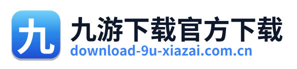 九游下载官方下载